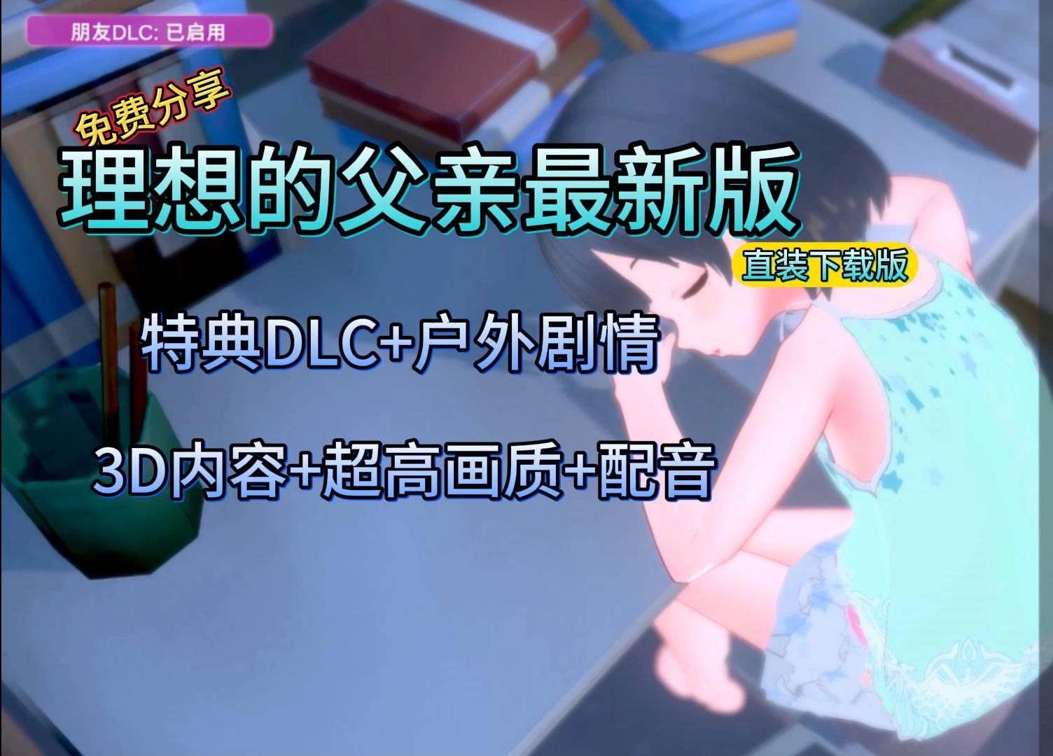 [图]【理想的父亲最新版】本体+DLC整合汉化，双端可玩！可体验户外全新剧情，全程3D互动配音，一键安装解压即玩，免费分享！