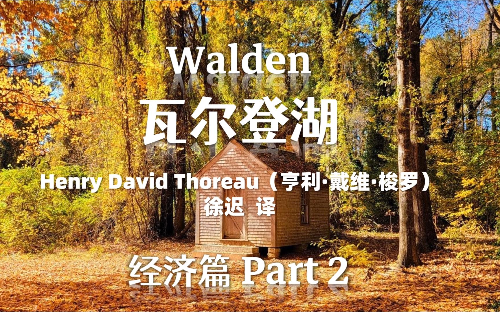 瓦尔登湖中英双语 | 英文有声书 Walden | 经济篇 Part 2哔哩哔哩bilibili