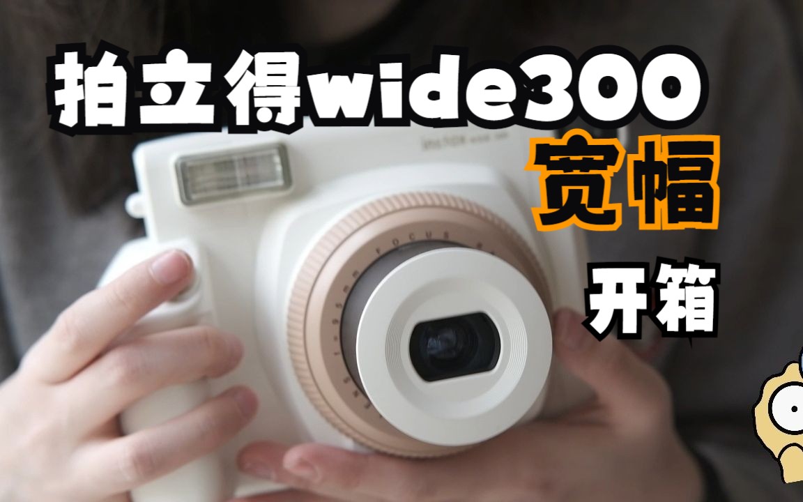 宝藏拍立得wide300开箱哔哩哔哩bilibili