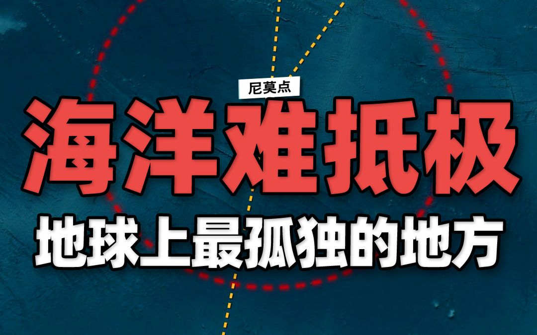 地球上距离陆地最远的地方,孤独到一条鱼都无法生存,如今成最佳“太空船墓地”哔哩哔哩bilibili