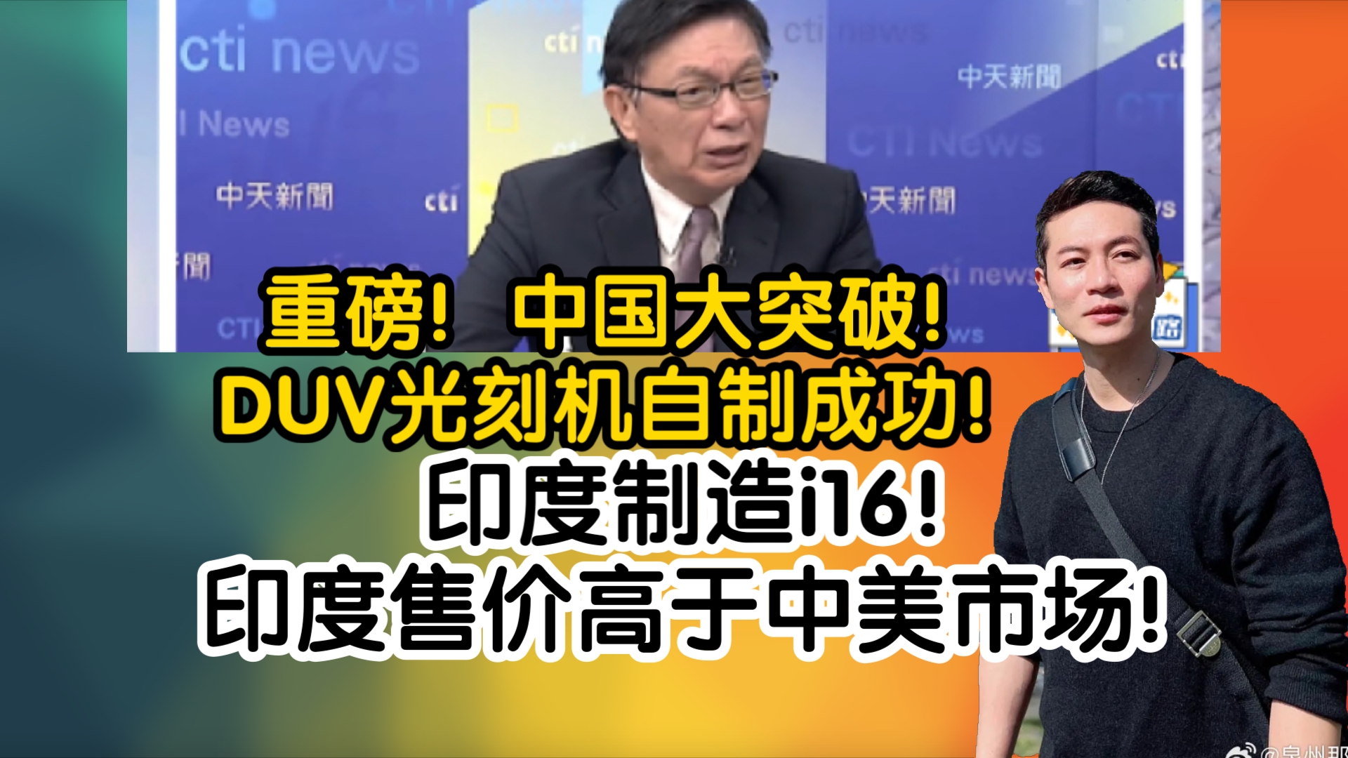 重磅!中国大突破!DUV光刻机自制成功!印度制造i16!印度售价高于中美市场!哔哩哔哩bilibili