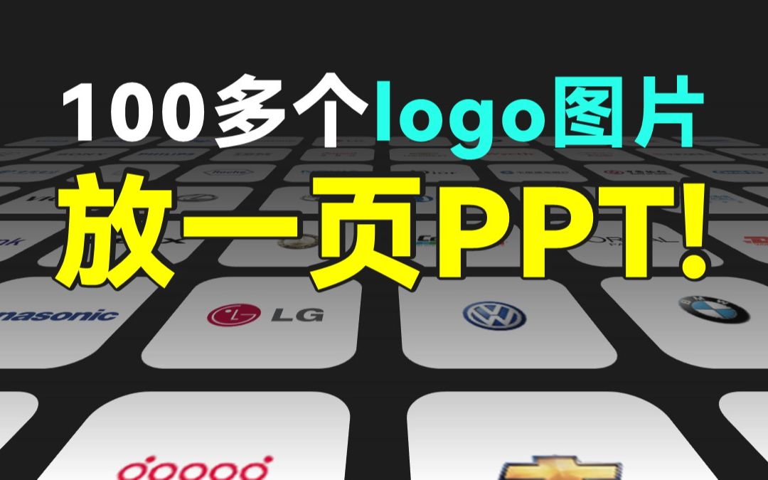 当我把55个logo放一页PPT上!爸爸闭嘴了,就要它!哔哩哔哩bilibili