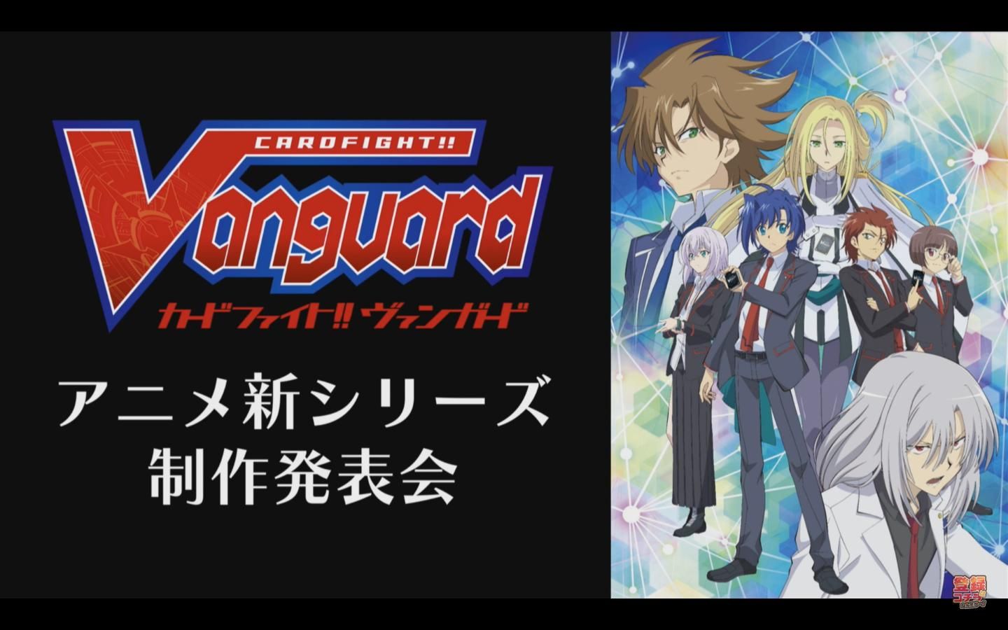 卡片战斗先导者2019アニメ新シリーズ制作発表会