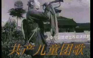 共产儿童团歌 电影《红孩子》主题曲1958哔哩哔哩bilibili