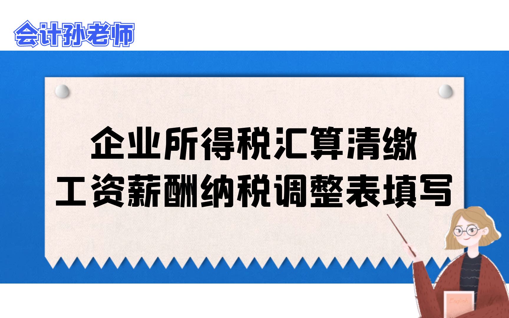 2022年企业所得税汇算清缴工资薪酬纳税调整明细表哔哩哔哩bilibili