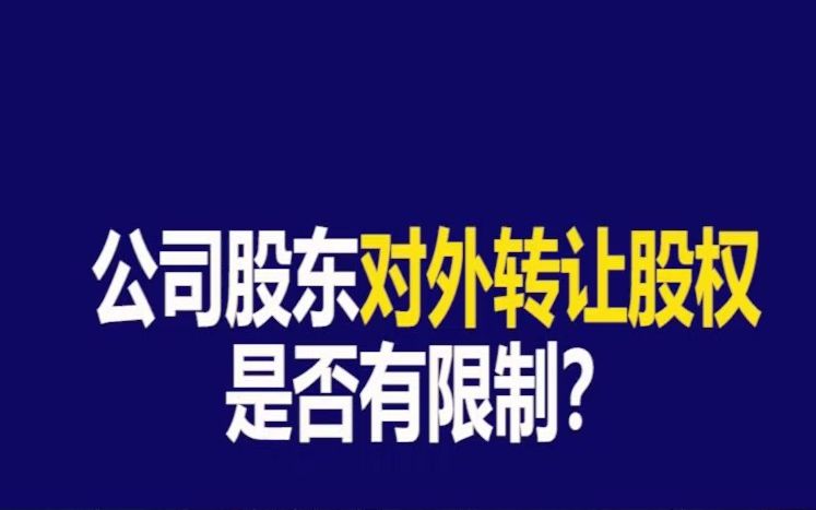 【法商小课堂】股东向股东以外的人转让股权的,是否有限制?哔哩哔哩bilibili