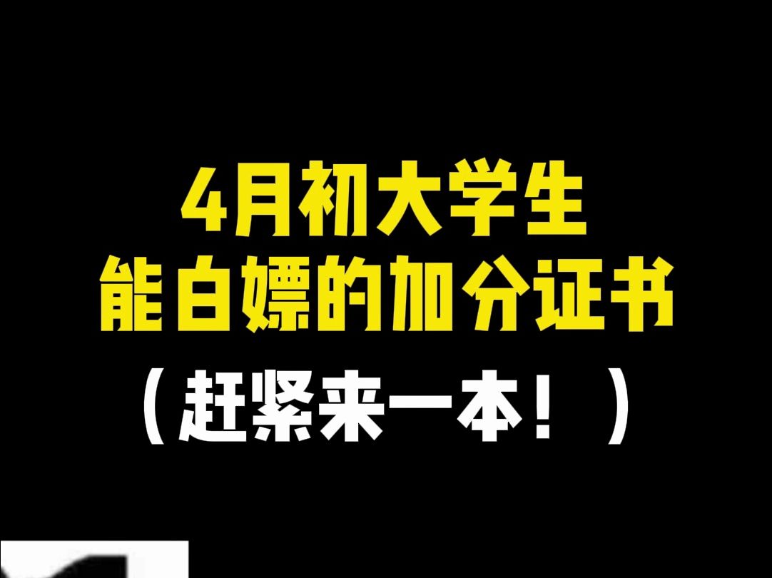 4月初大学生能白嫖的加分证书!赶紧来一本!哔哩哔哩bilibili