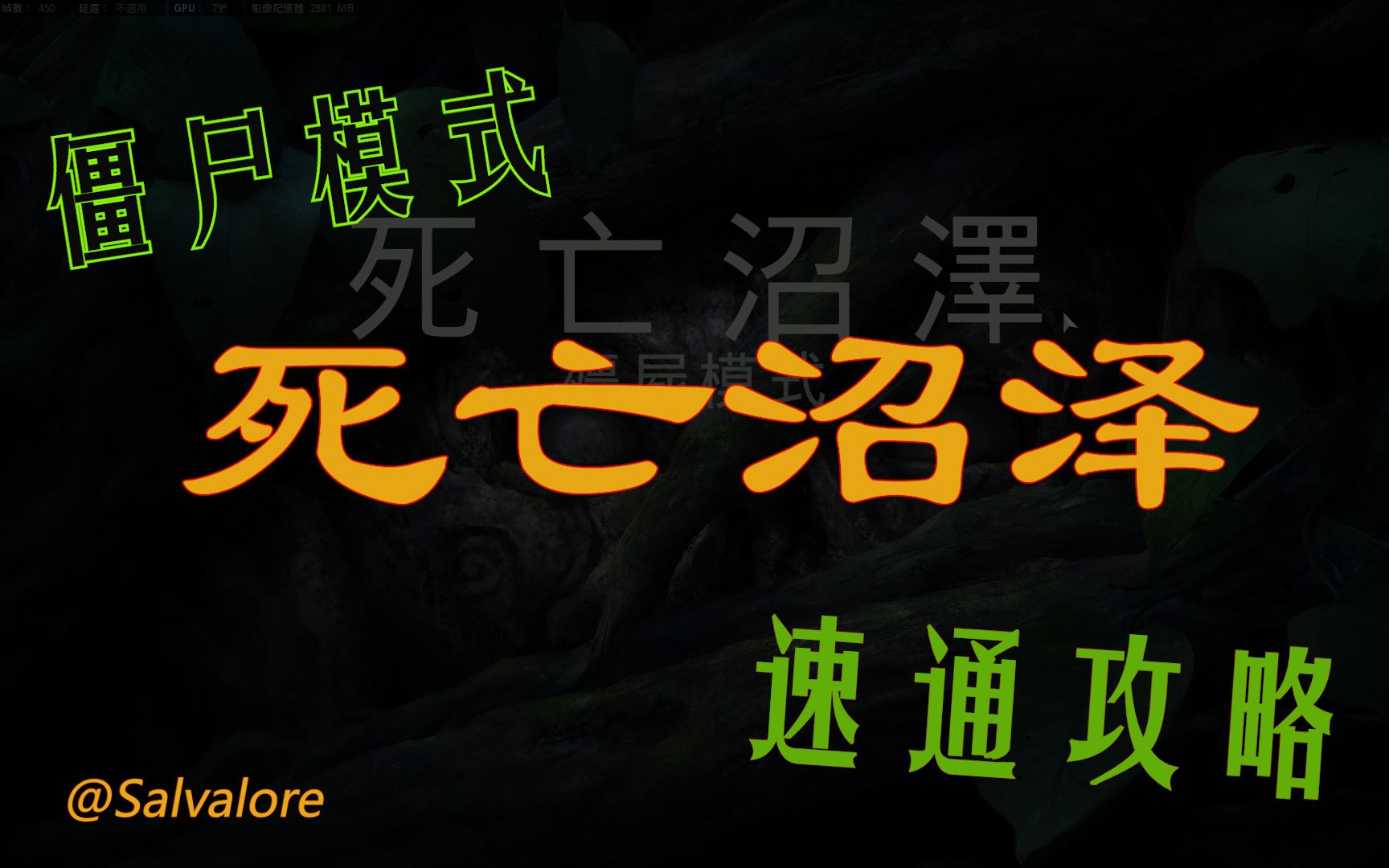 [图]【使命召唤18：先锋】“死亡沼泽”｜僵尸剧情｜保姆级超详细攻略｜一次包过