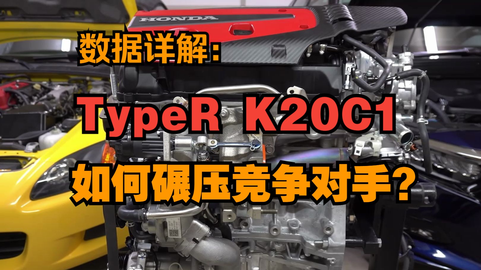 【详解】本田思域TypeR如何吊打同级别发动机丨最强发动机哔哩哔哩bilibili