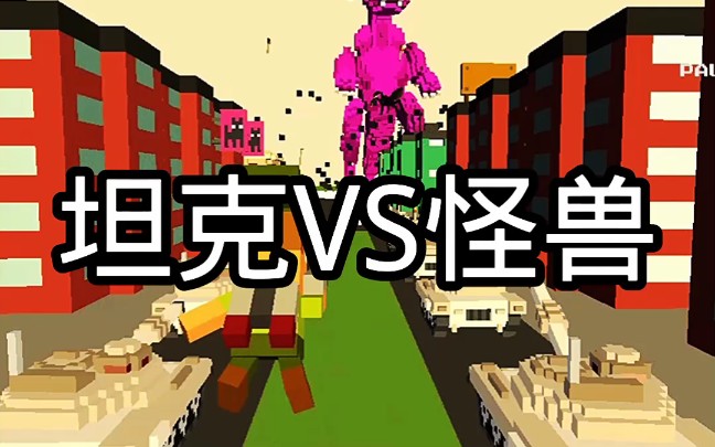 【怪兽大破坏】坦克vs怪兽_哔哩哔哩bilibili