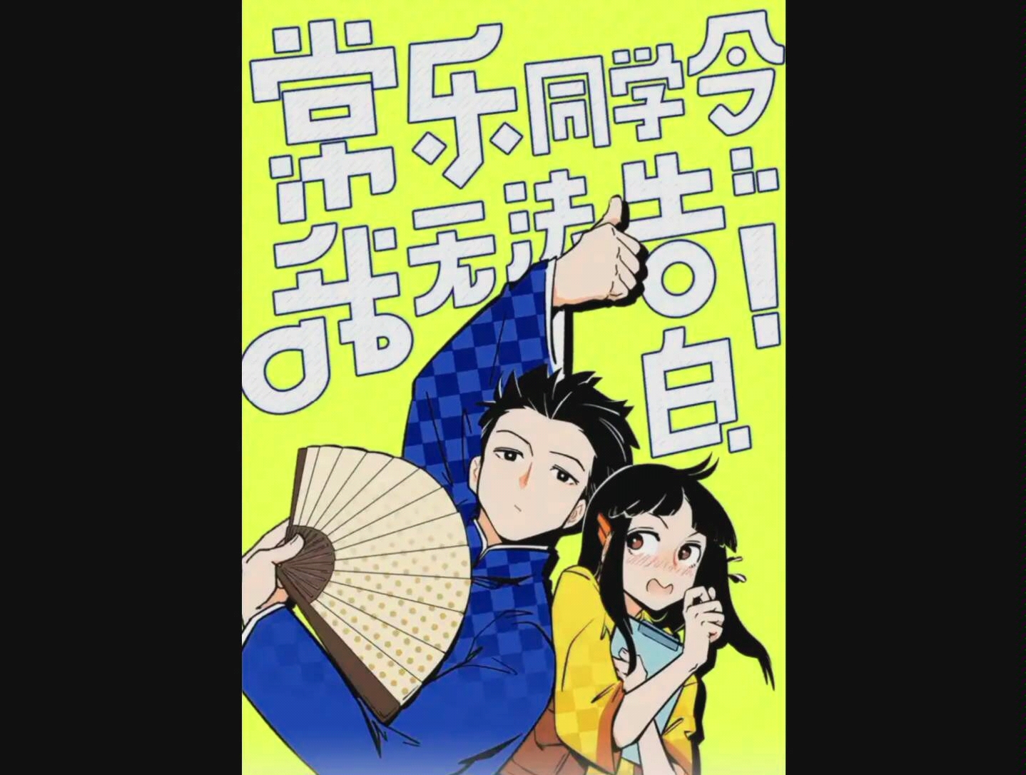 《常乐同学令我无法告白》漫画配音第九话
