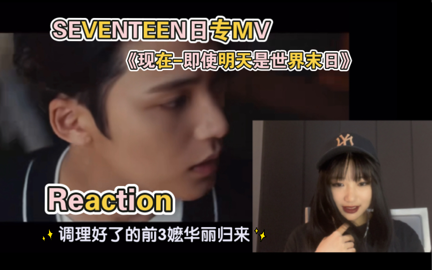 [图]【韩团Reaction】SEVENTEEN日专回归《现在-即使明天是世界末日》｜因为是此号重生后第一个re所以这次就对次叔叔们温柔一点吧^ ^