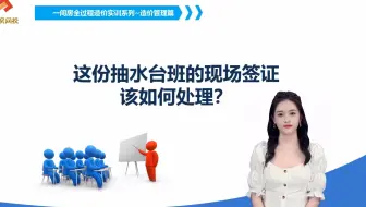 这份抽水台班的现场签证该如何处理？