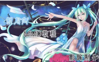 ＭＭＤ教程_ 搜索结果_哔哩哔哩_Bilibili