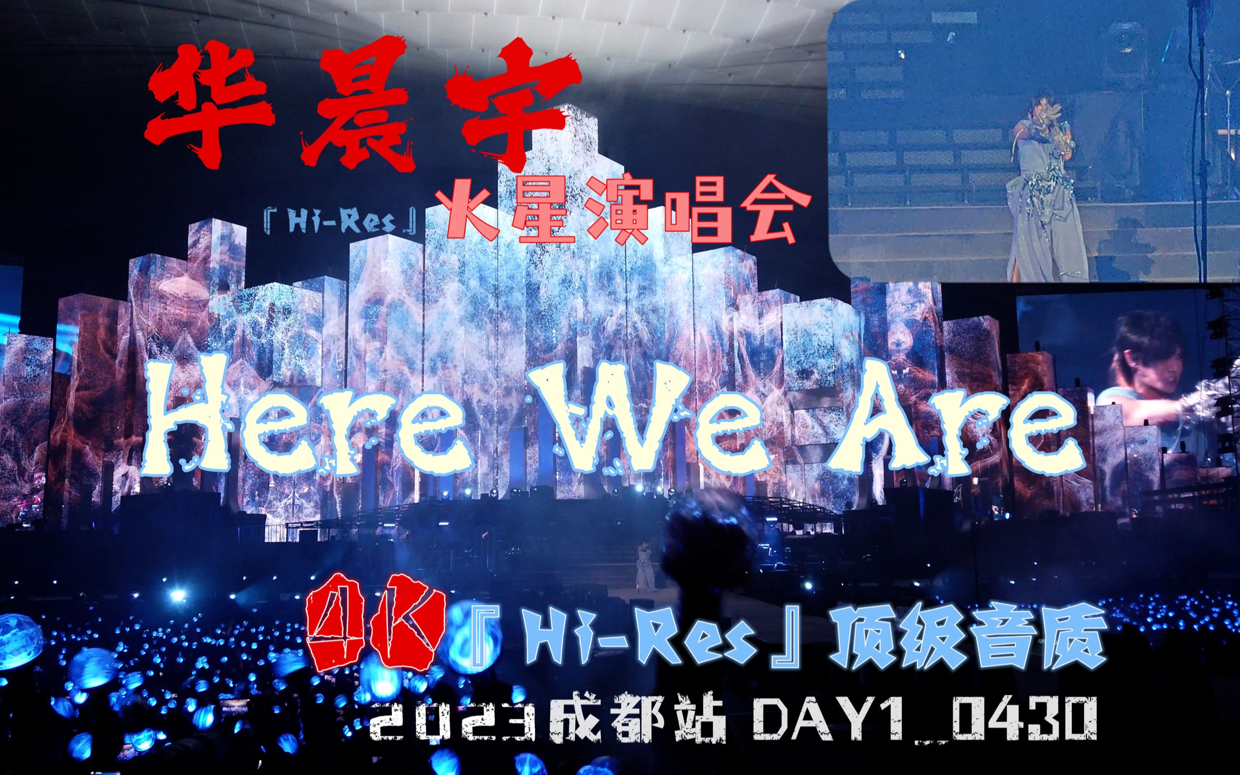 【HiRes】《Here We Are》|2023华晨宇火星演唱会|成都站DAY1哔哩哔哩bilibili