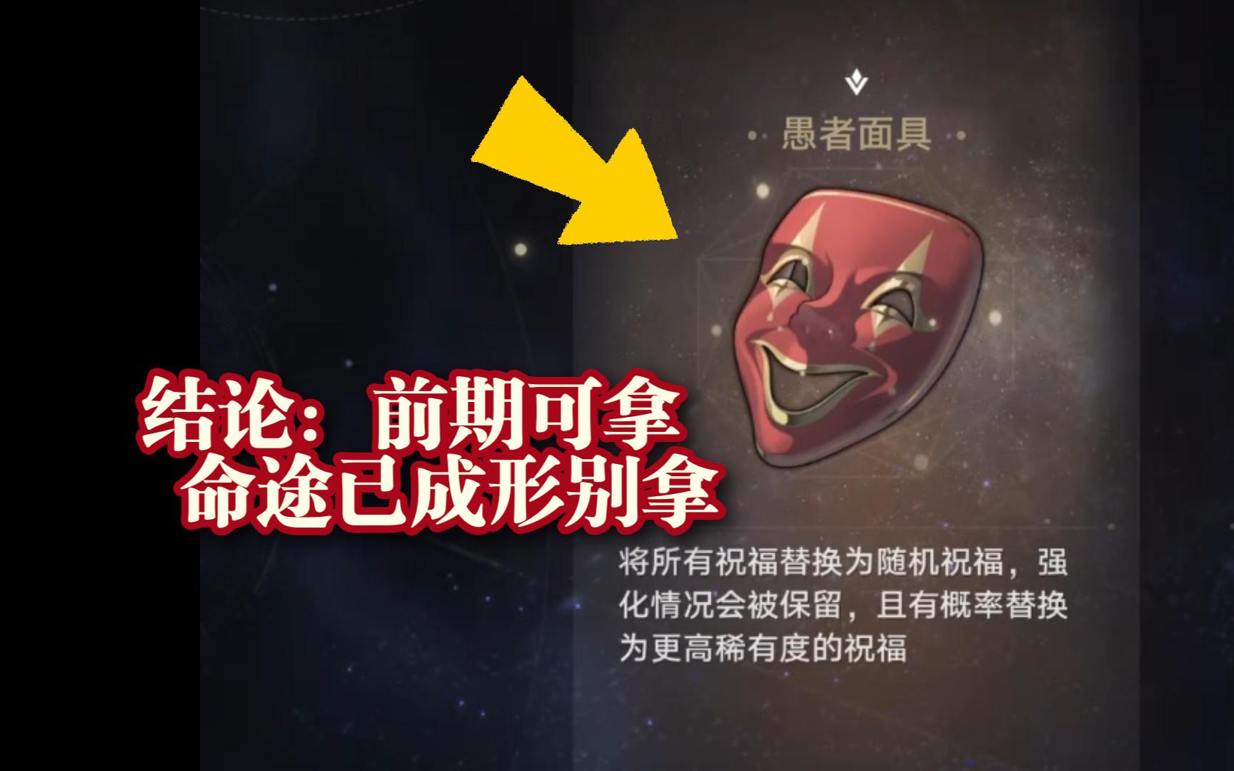 【崩铁】两次酣畅淋漓的啊哈猜猜乐!闪耀的偏方三八面骰&愚者面具