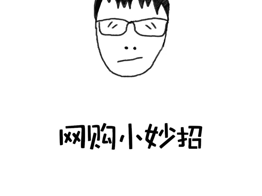 143 省钱小妙招,用上就是赚到了 #省钱 #生活小妙招 #网购 #涨知识