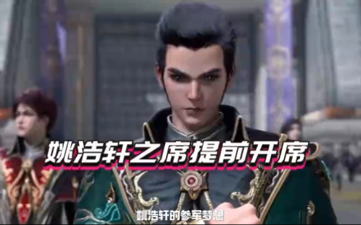 姚浩轩之席提前开席