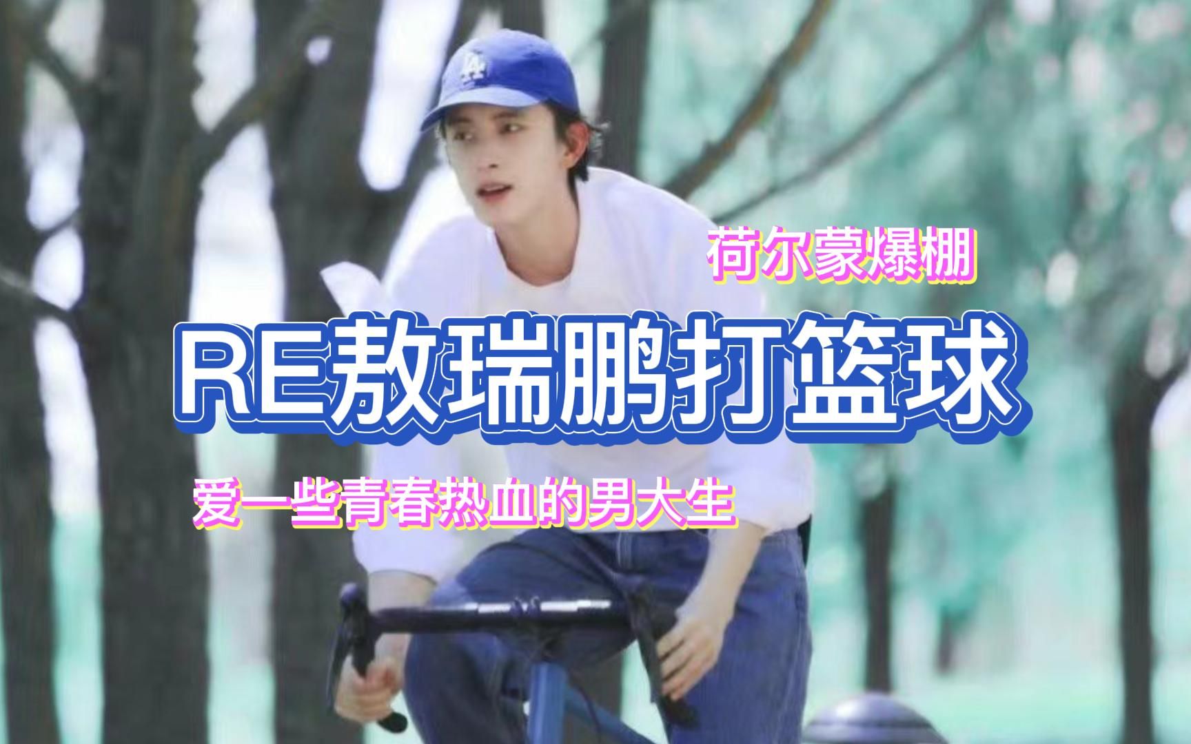 re【敖瑞鹏篮球】打篮球的瑞姐荷尔蒙爆棚