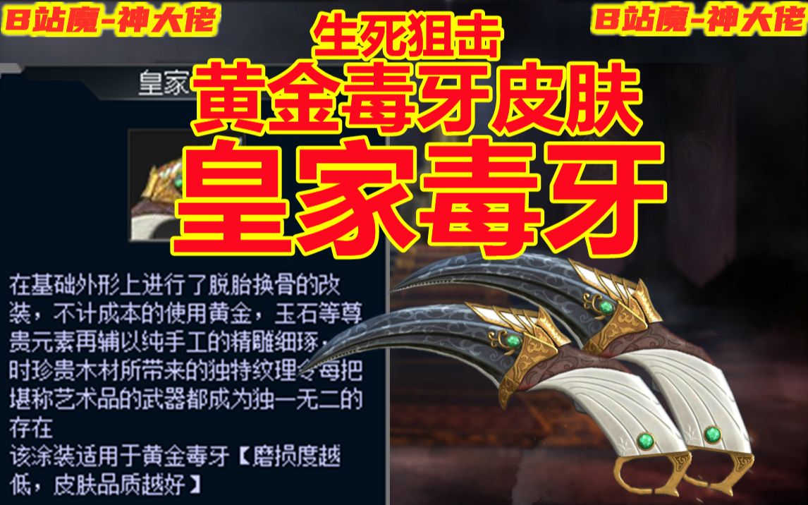 生死狙击黄金毒牙皮肤皇家毒牙_哔哩哔哩_bilibili