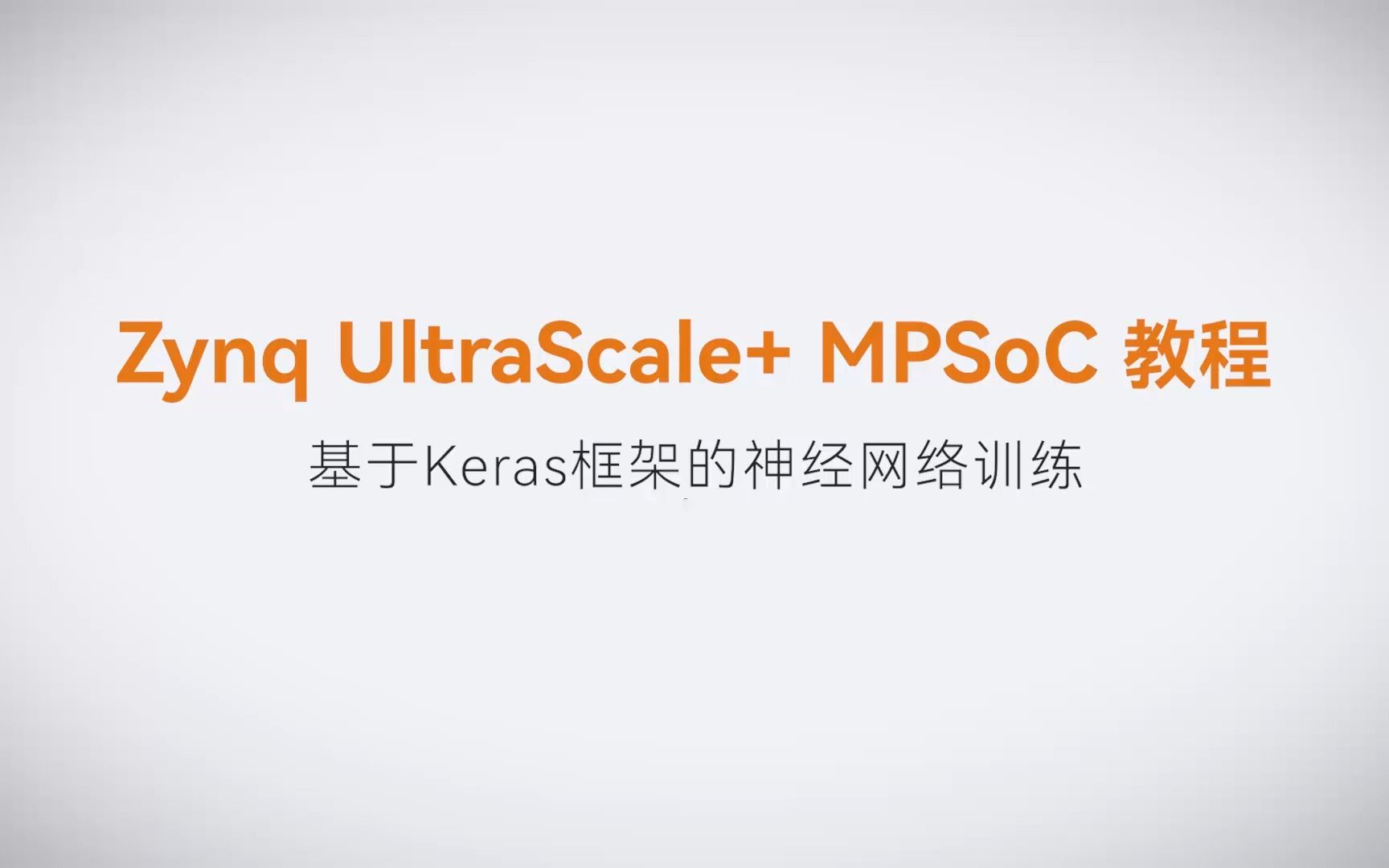 【Vitis AI开发】【05】XILINX FPGA视频教程—基于Keras框架的神经网络训练