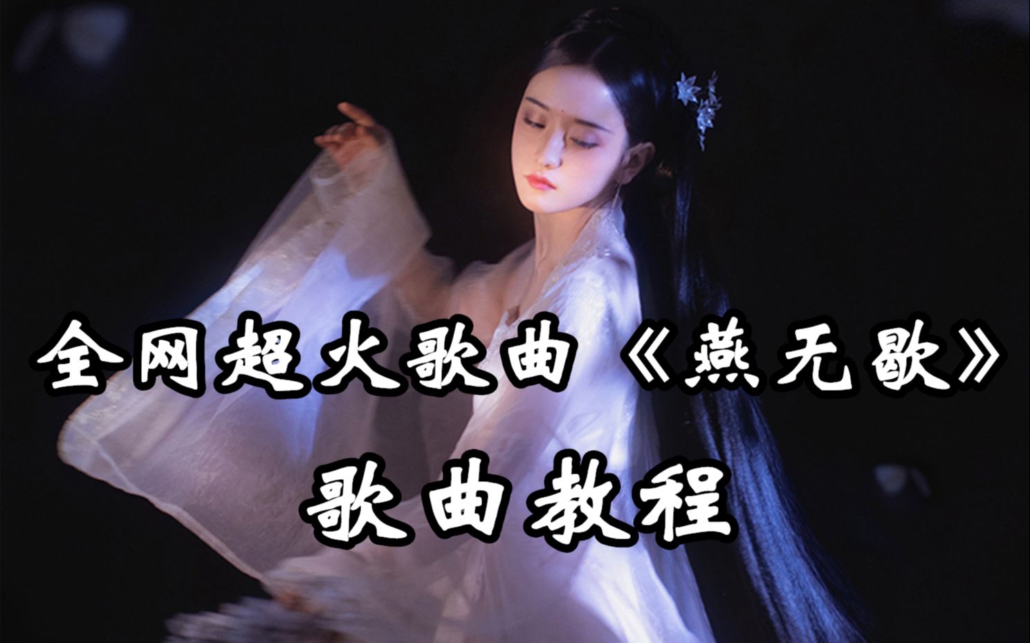 歌曲教学:超火的古风歌曲《燕无歇》来啦!一招教你唱好副歌