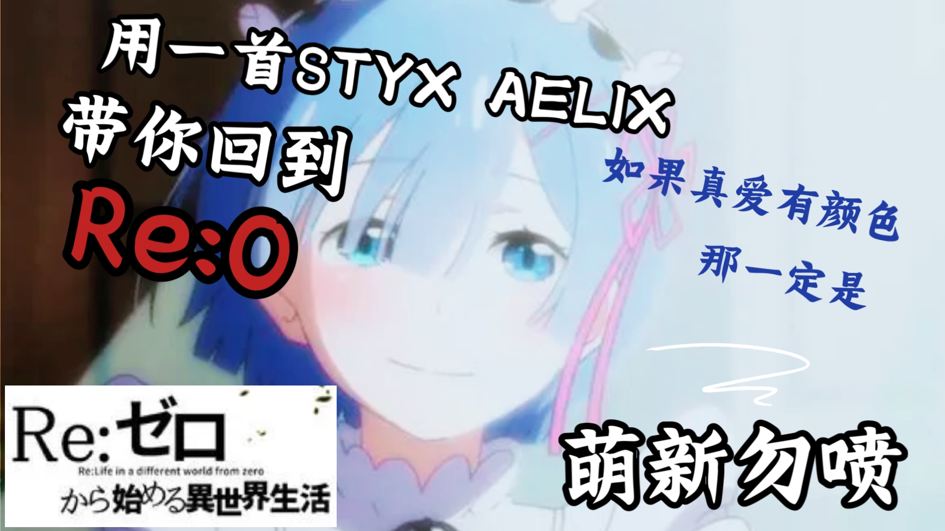 [图]用一首STYX HELIX（冥河螺旋），重回Re:0