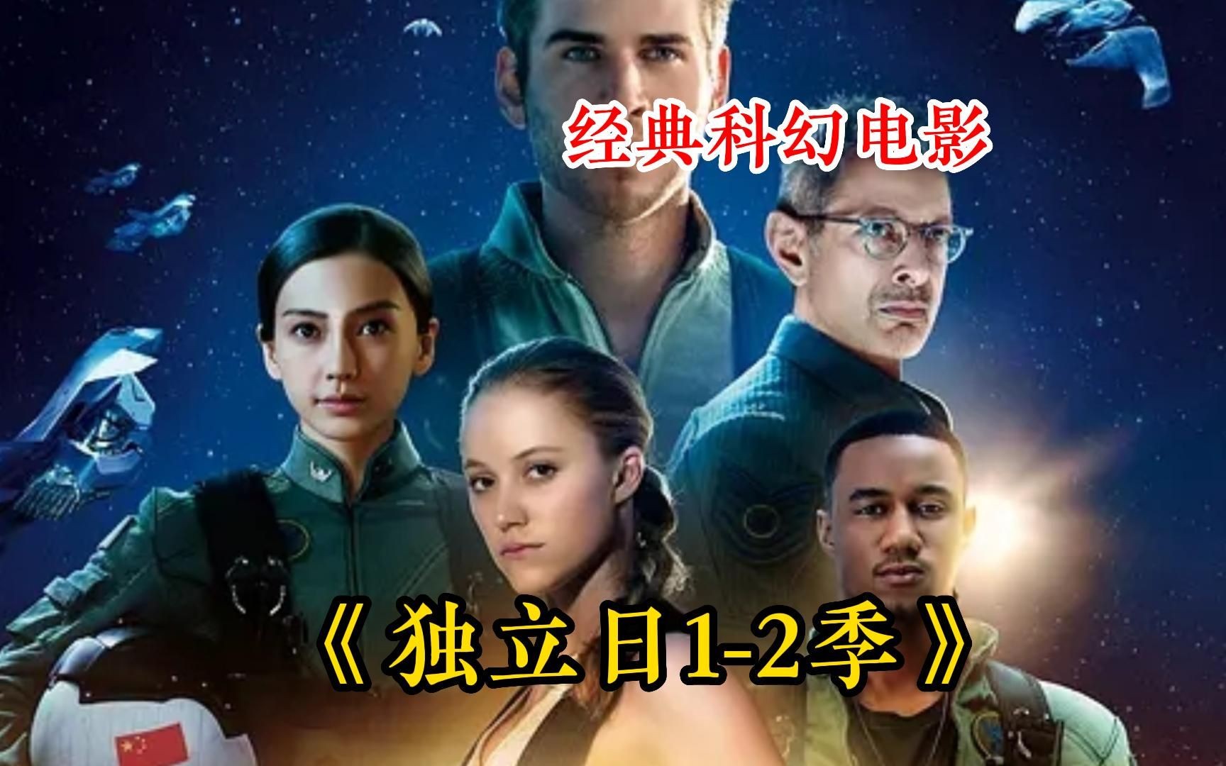 [图]一口气看完科幻神作《独立日1-2季》，最真实的外星入侵，至今无法被超越！