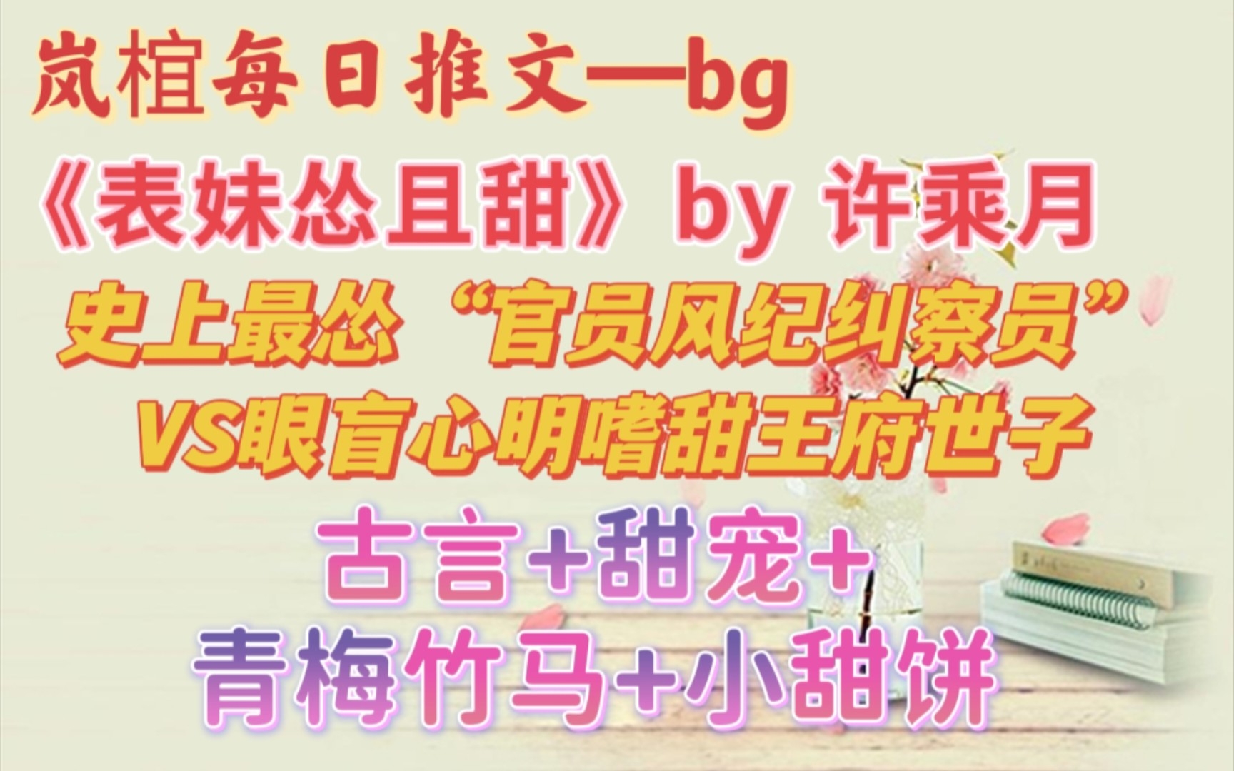 【bg推文】史上最怂“官员风纪纠察员”VS眼盲心明嗜甜王府世子 《表妹怂且甜》by 许乘月哔哩哔哩bilibili