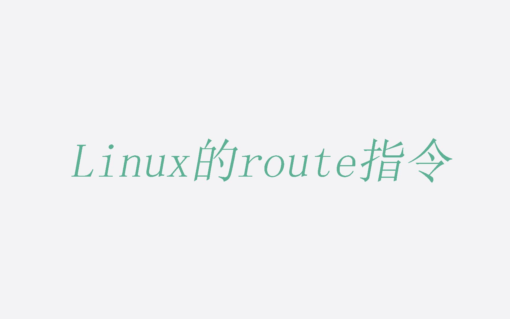 【网络】你不知道的linux的route指令哔哩哔哩bilibili