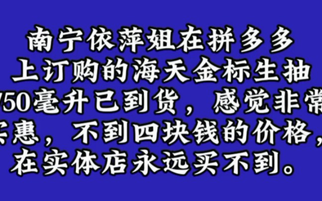 南宁依萍网购的海天金标生抽已到货,真的很便宜!哔哩哔哩bilibili