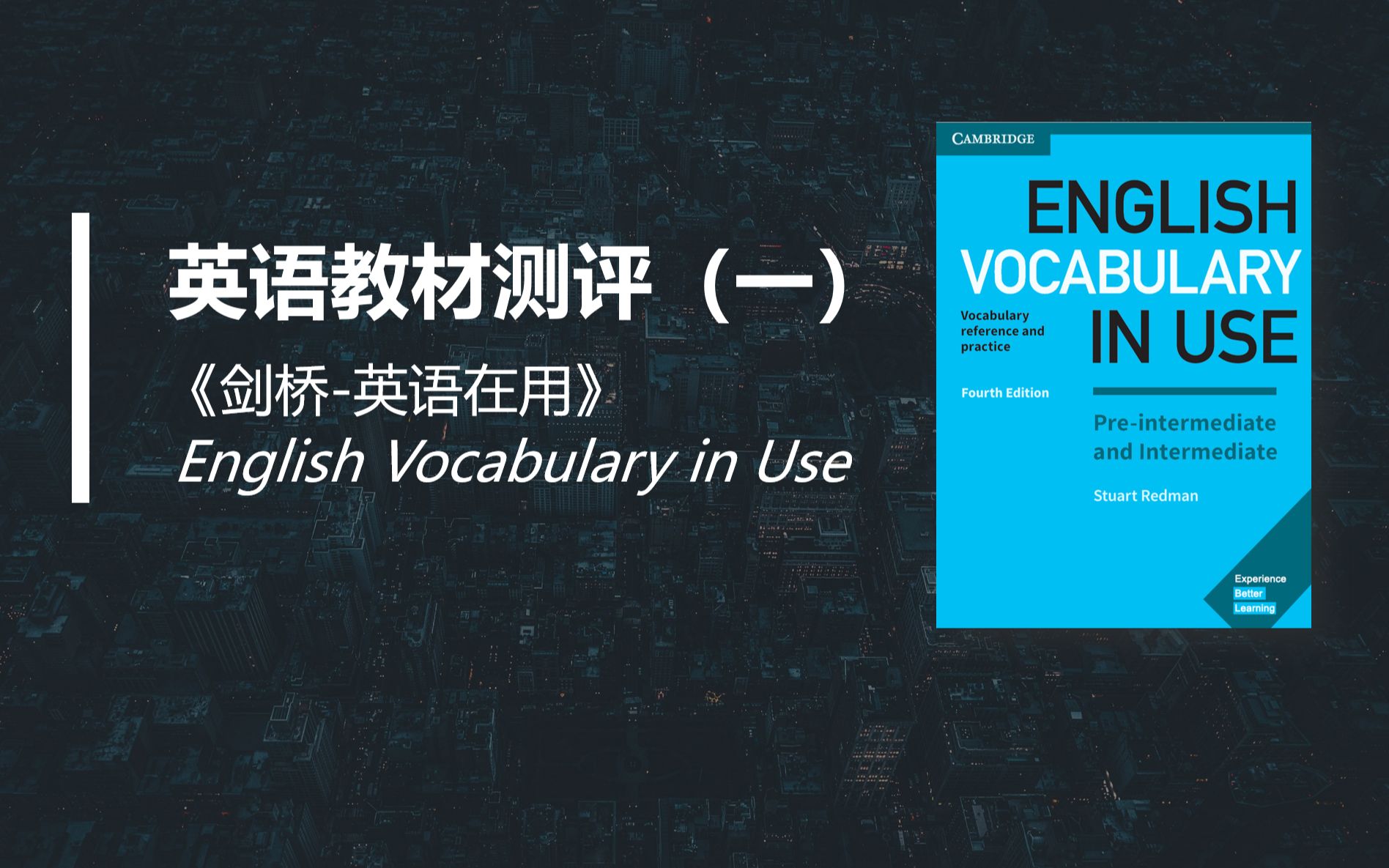 [图]【英语教材简介&测评】English Vocabulary in Use