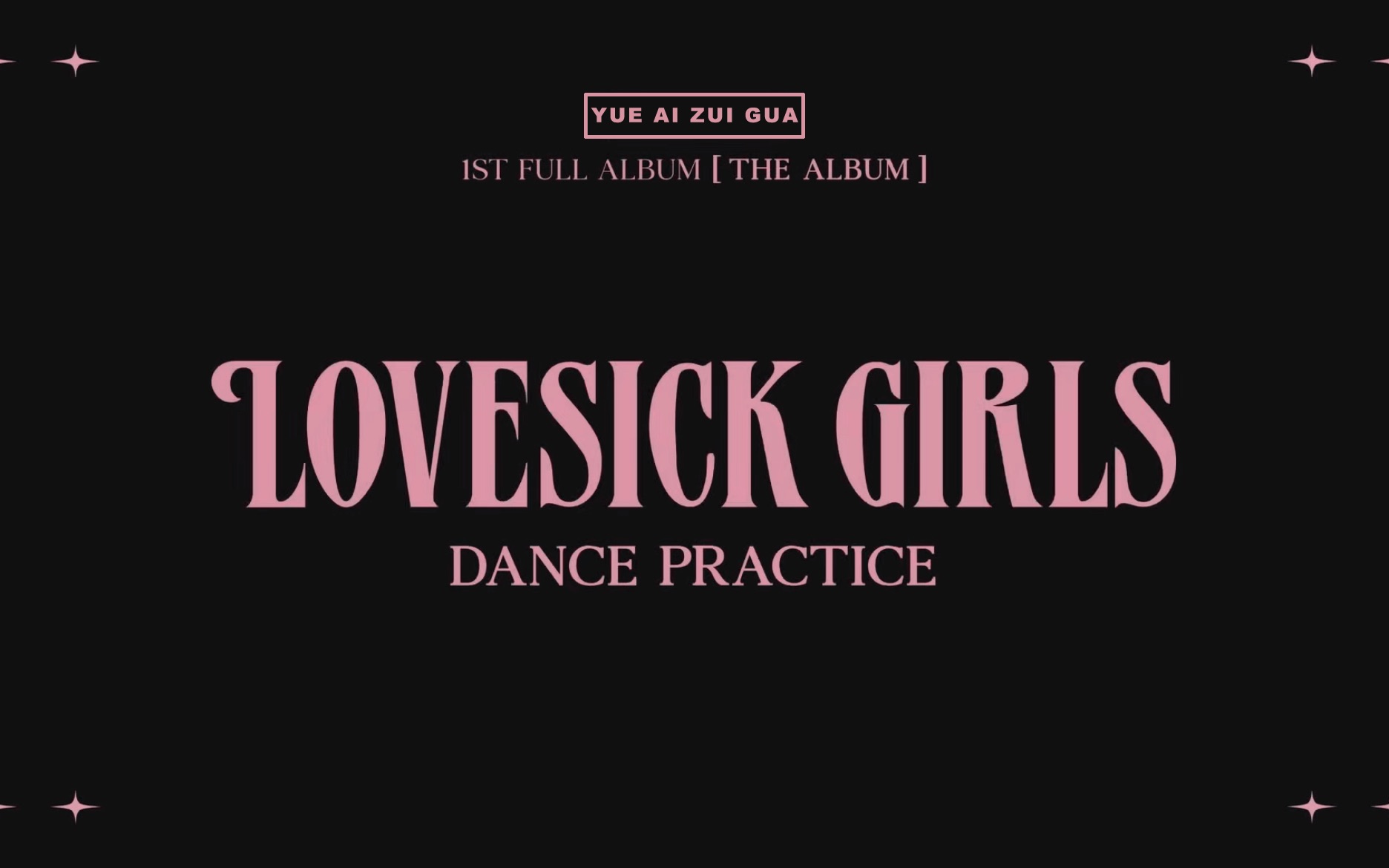 不拉噶曰埃嘴瓜非常晚来的lovesickgirlscover不知道为什么这次拍得很