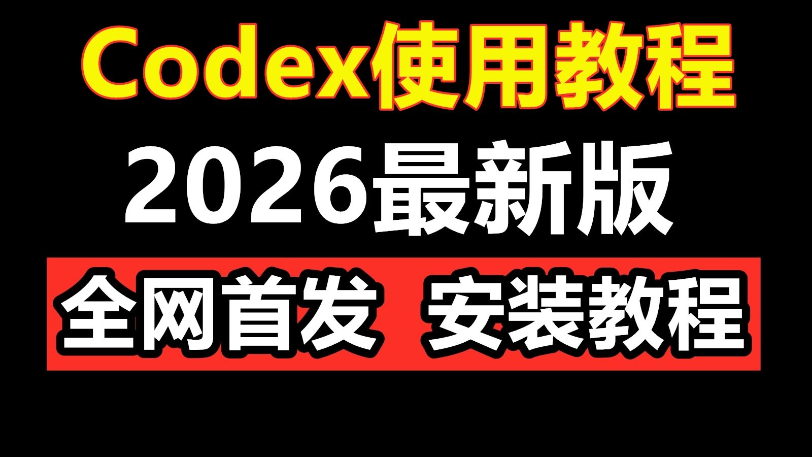 6月8日最新Codex使用安装教程,手把手教你在国内怎么免费使用安装Codex,零基础快速上手!