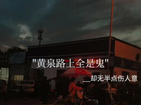 黄泉路上全是鬼,却无半点伤人心