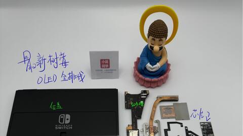 switch oled 最新全排线树莓派刷大气层系统，最新方案设计，9 张图带你 