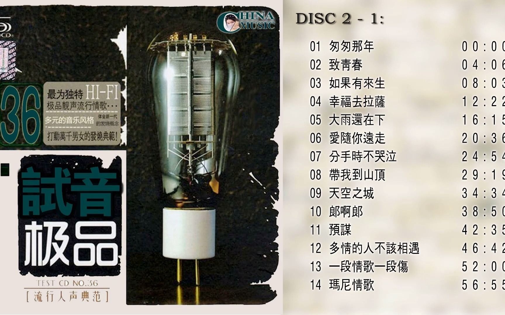 [图]群星 試音極品 TEST-CD NO.36 [CD1] 【流行人聲典範】匆匆那年_致青春_幸福去拉薩_帶我到山頂_天空之城_多情的人不該相遇_瑪尼情歌