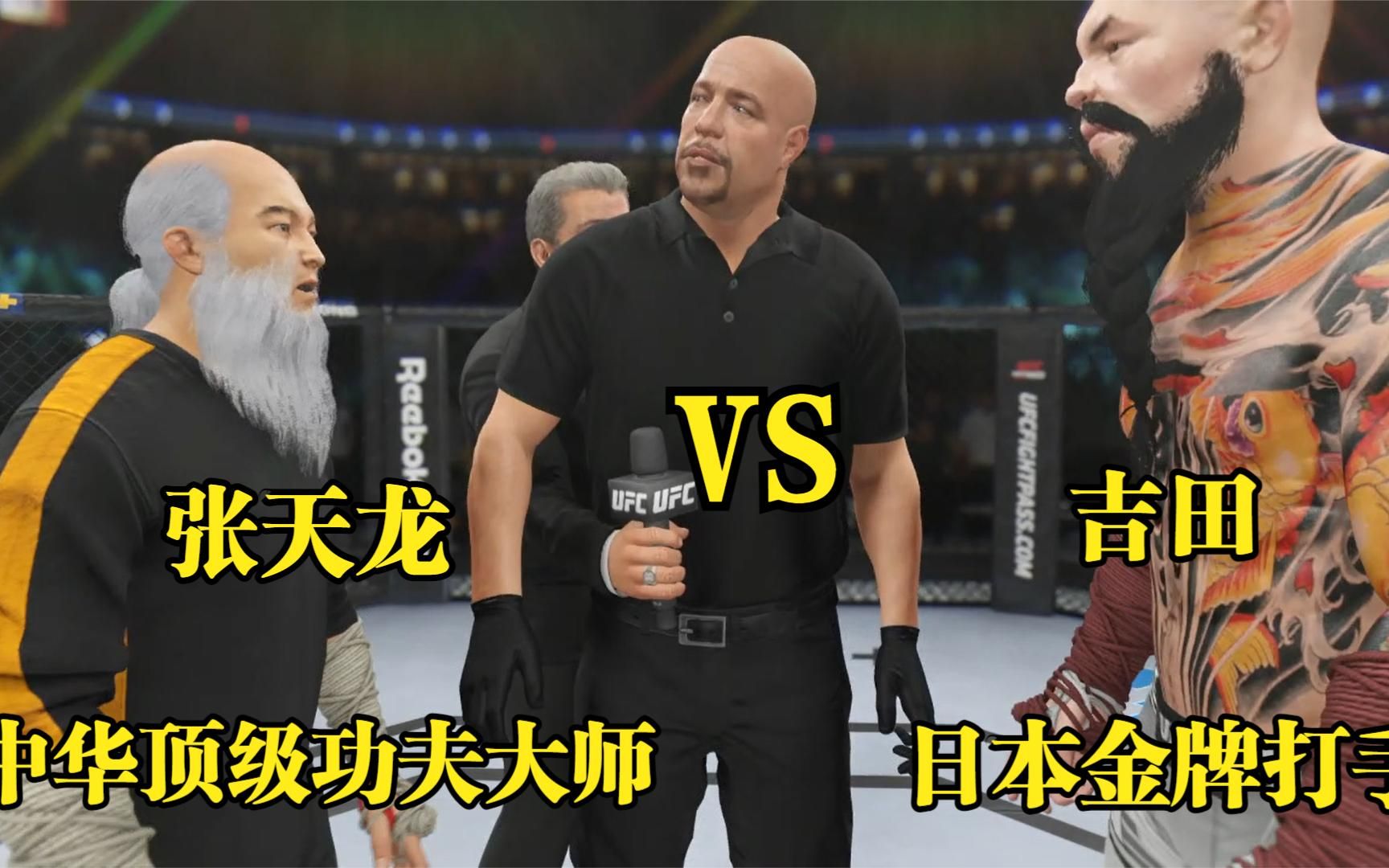 日本金牌打手吉田竟敢叫嚣要挑战中华功夫张天龙大师请战游戏