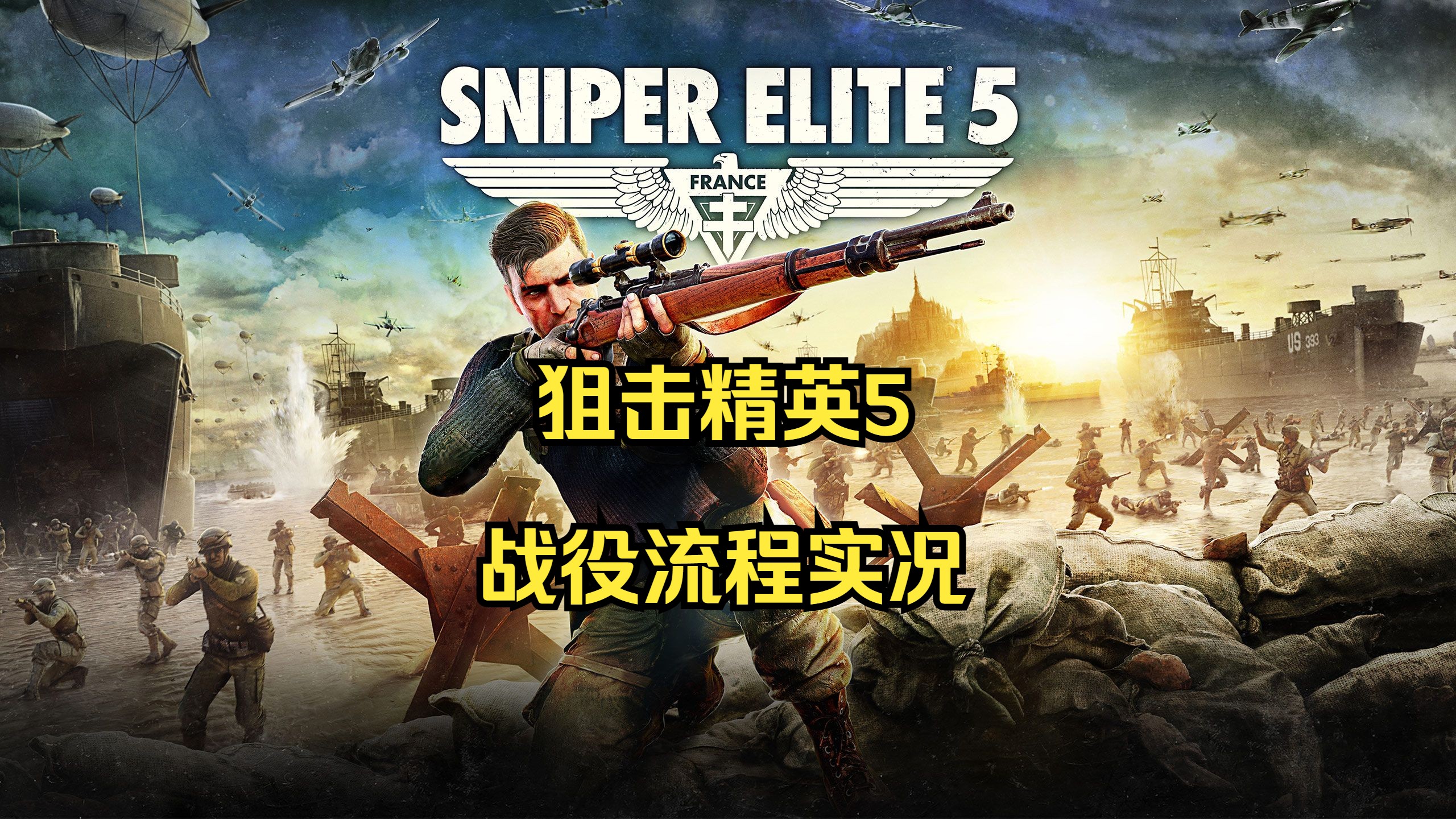 【狙击精英5】Sniper Elite 5 | 战役流程实况游戏实况