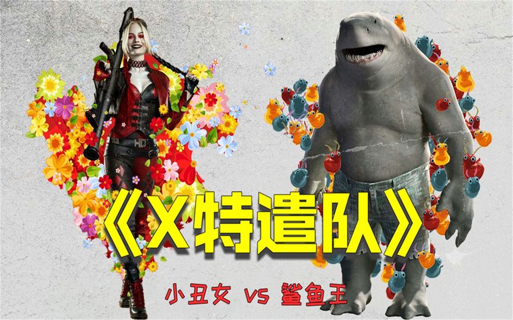 《x特遣队2》大鲨鱼,小丑女,dc2021喜剧科幻电影,超燃!