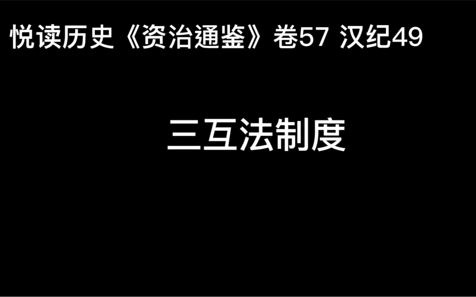 悦读历史《资治通鉴》卷57 汉纪49 三互法制度哔哩哔哩bilibili