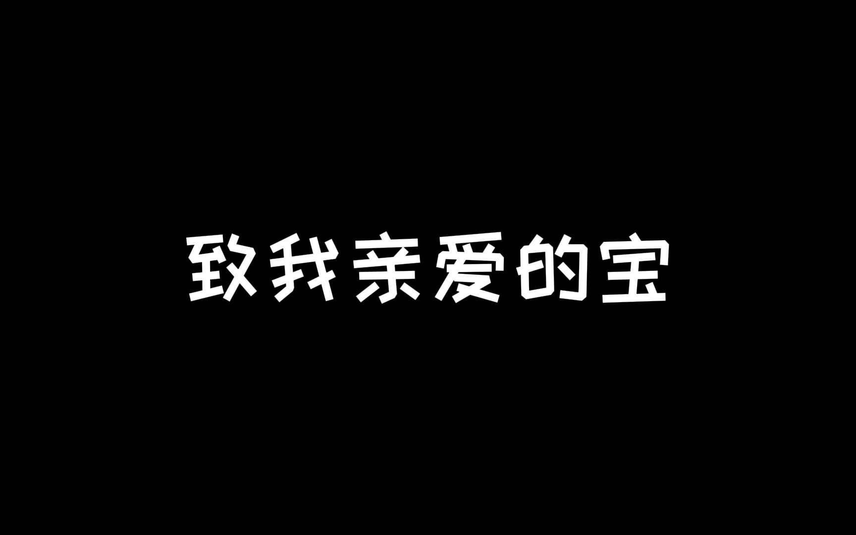 [图]【我的求婚视频】今天求婚成功了！祝我们永远幸福，祝天下有情人终成眷属！