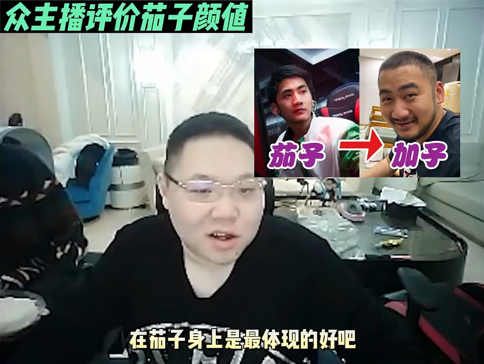 众主播评价茄子颜值!这不电竞王力宏嘛?