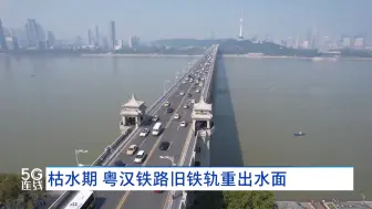 Tải video: 枯水期 粤汉铁路旧铁轨重出水面