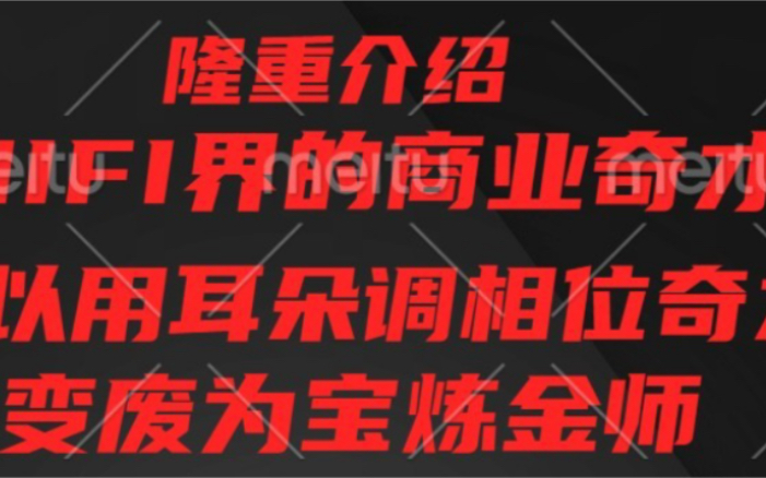 商业奇才南海吴总的高端逻辑,我来给大家分析一下,成本300的功放卖1500过分不过分?哔哩哔哩bilibili