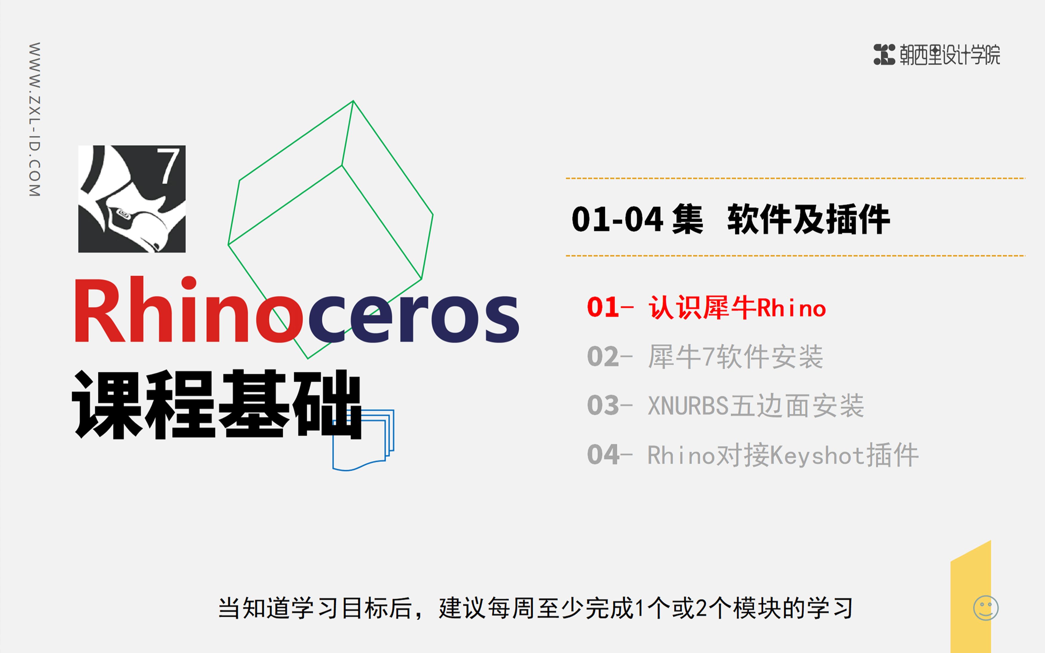 【Rhino7犀牛建模30集系列教程】01导学认识犀牛哔哩哔哩bilibili