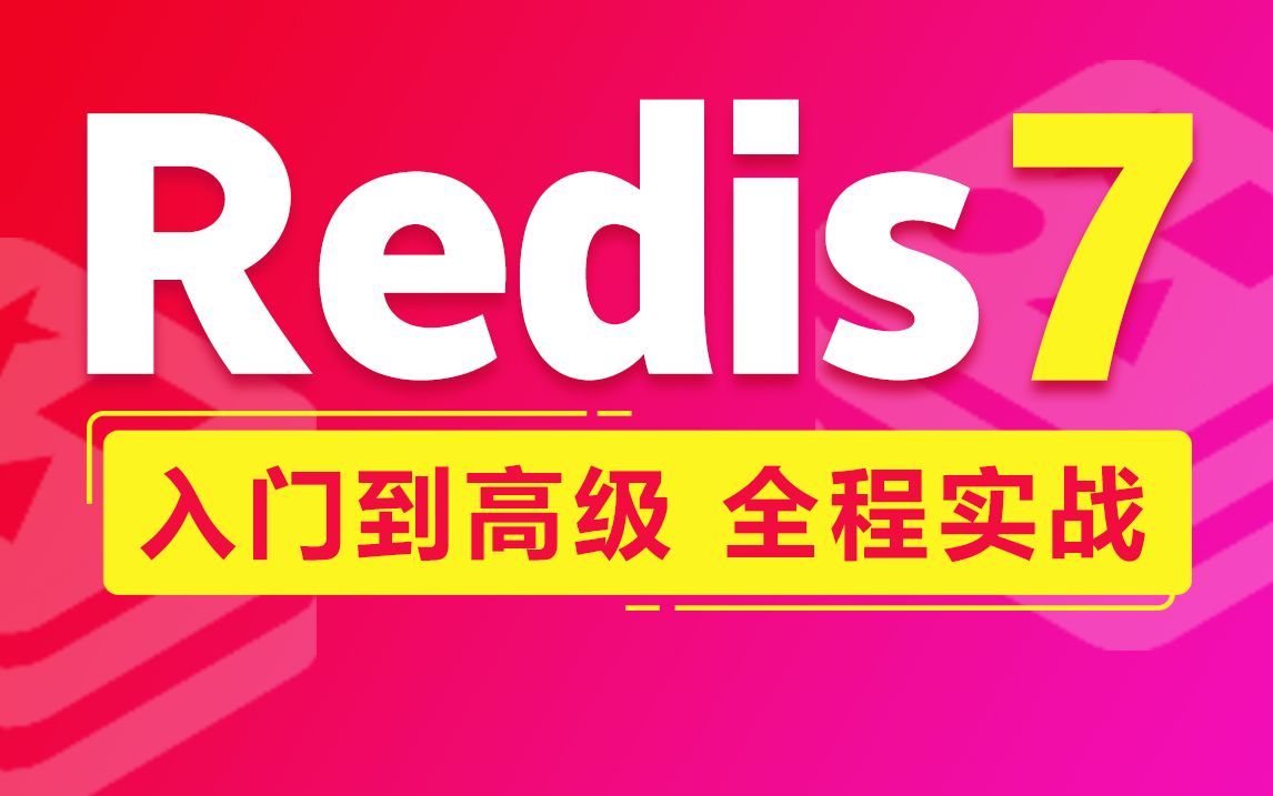 Redis7从零入门到高级实战教程,redis底层原理+redis分布式锁全面讲解哔哩哔哩bilibili