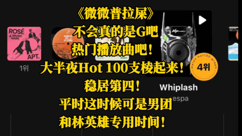 《微微普拉屎》不会真的是G吧热门播放曲吧!大半夜Hot 100支棱起来!稳居第四!平时这时候可是男团和林英雄专用时间!哔哩哔哩bilibili