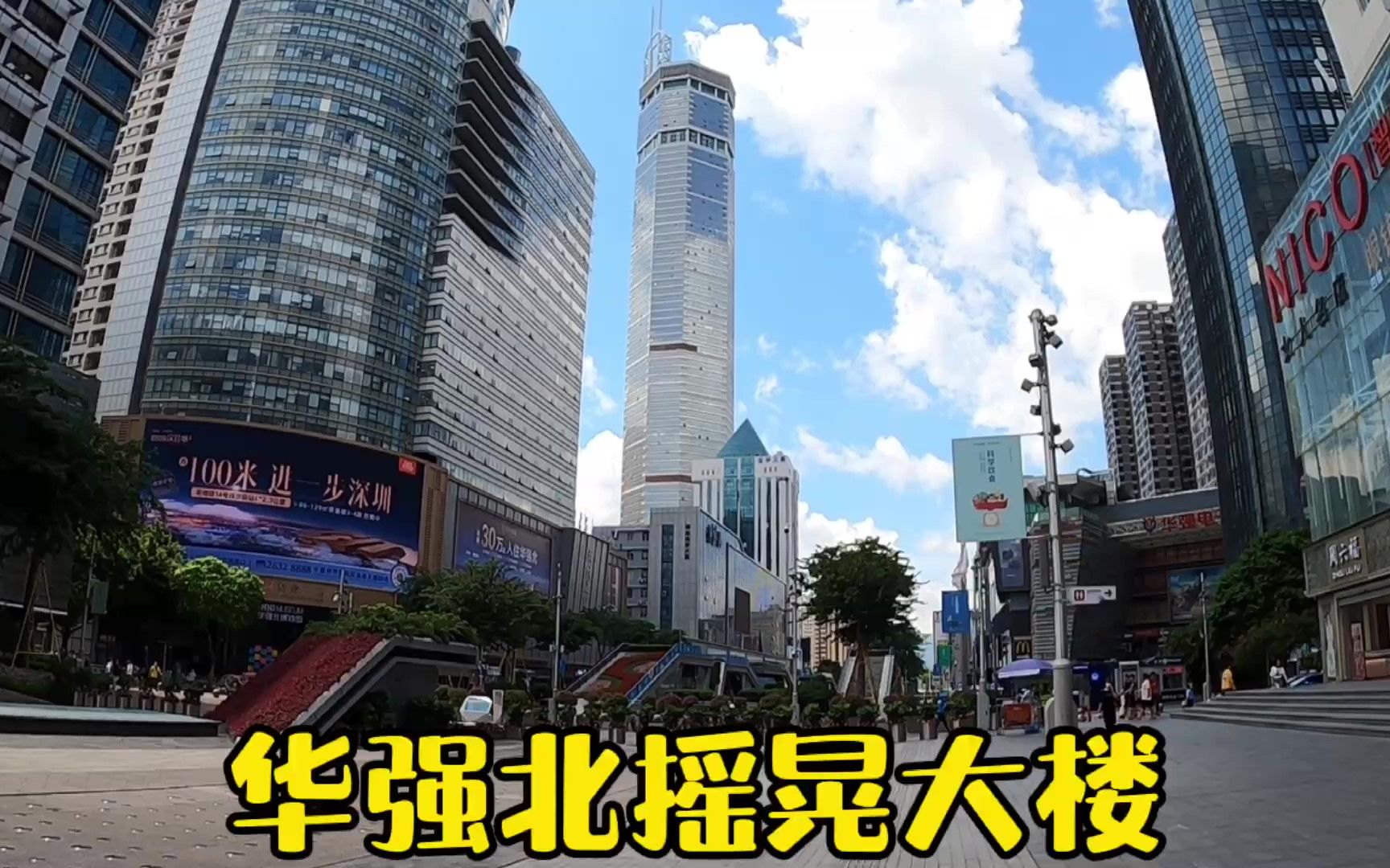 深圳华强北有事发生,350多米高的大楼发生摇晃,带大家看看现场_哔哩