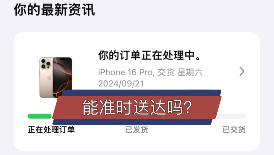 苹果官网下单的iPhone16Pro沙漠色预计9月21日送达,能提前送达吗?哔哩哔哩bilibili